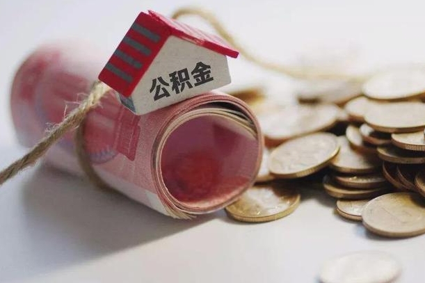 大兴安岭缺钱怎么把公积金提取出来（缺钱怎么把公积金全部提取出来）